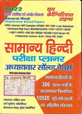     (General Hindi Chapterwise Solved Papers) UPSI/LEKHPAL/UPP/COSTABLE/UPSSSC/PET/VDO/LOWER SUBORDINATE/RO/ARO/CA/AP