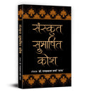 Sanskrit Subhashit Kosh: (A Guide to Sanskrit Synonyms for Writers, Educators and Students | Unlocking the Power of Sanskrit for