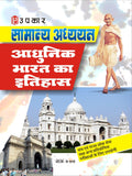 Samanya Adhyayan Aadhunik Bharat Ka Itihaas  Hindi