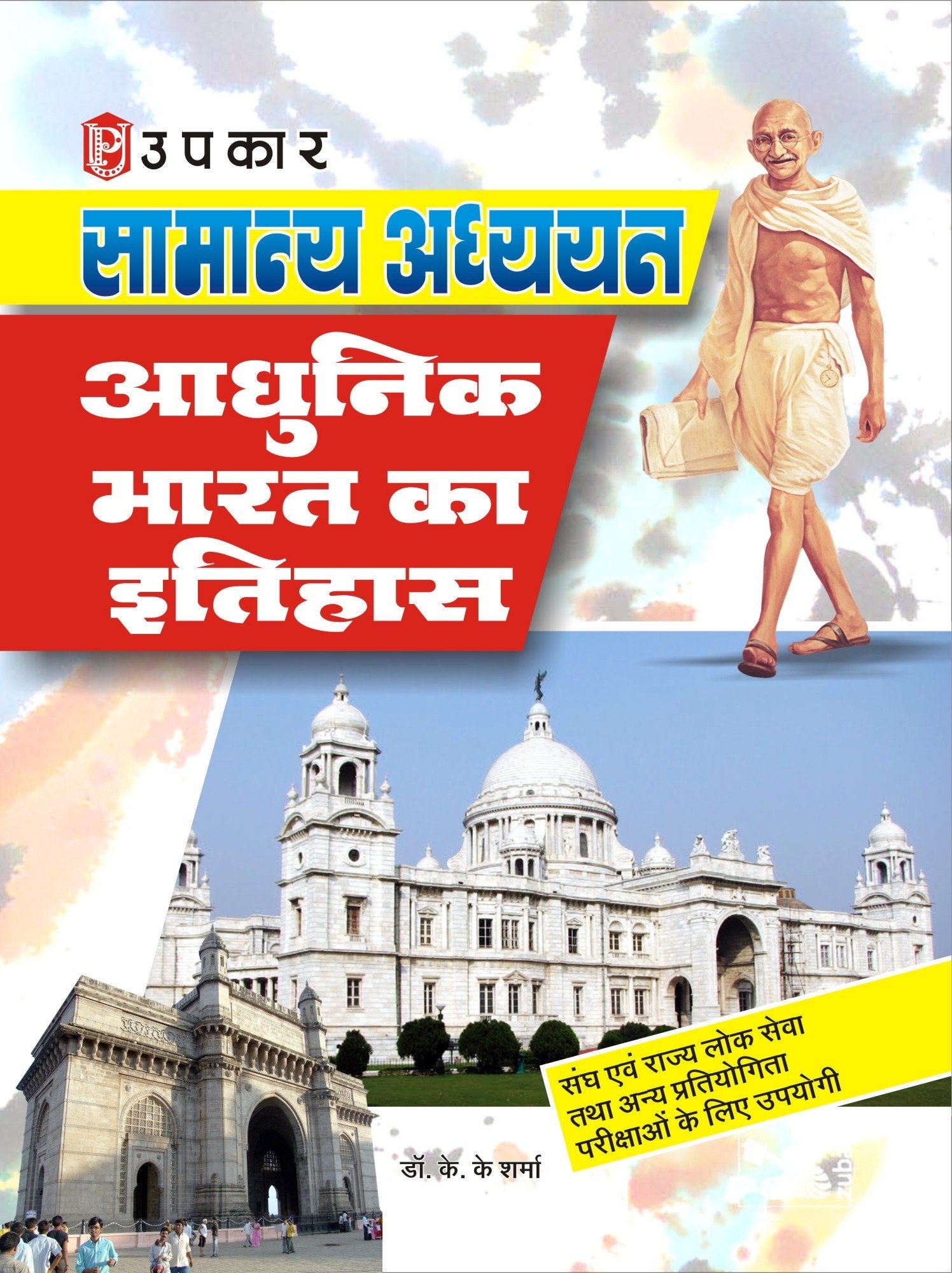Samanya Adhyayan Aadhunik Bharat Ka Itihaas  Hindi