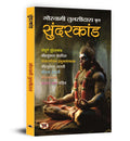 Sunderkand  by Goswami Tulsidas | Sampurna Sunderkandam, Lord Hanuman Chalisa, Ram Ashtak Aarti, Bajrang Baan | Sacred Text of R