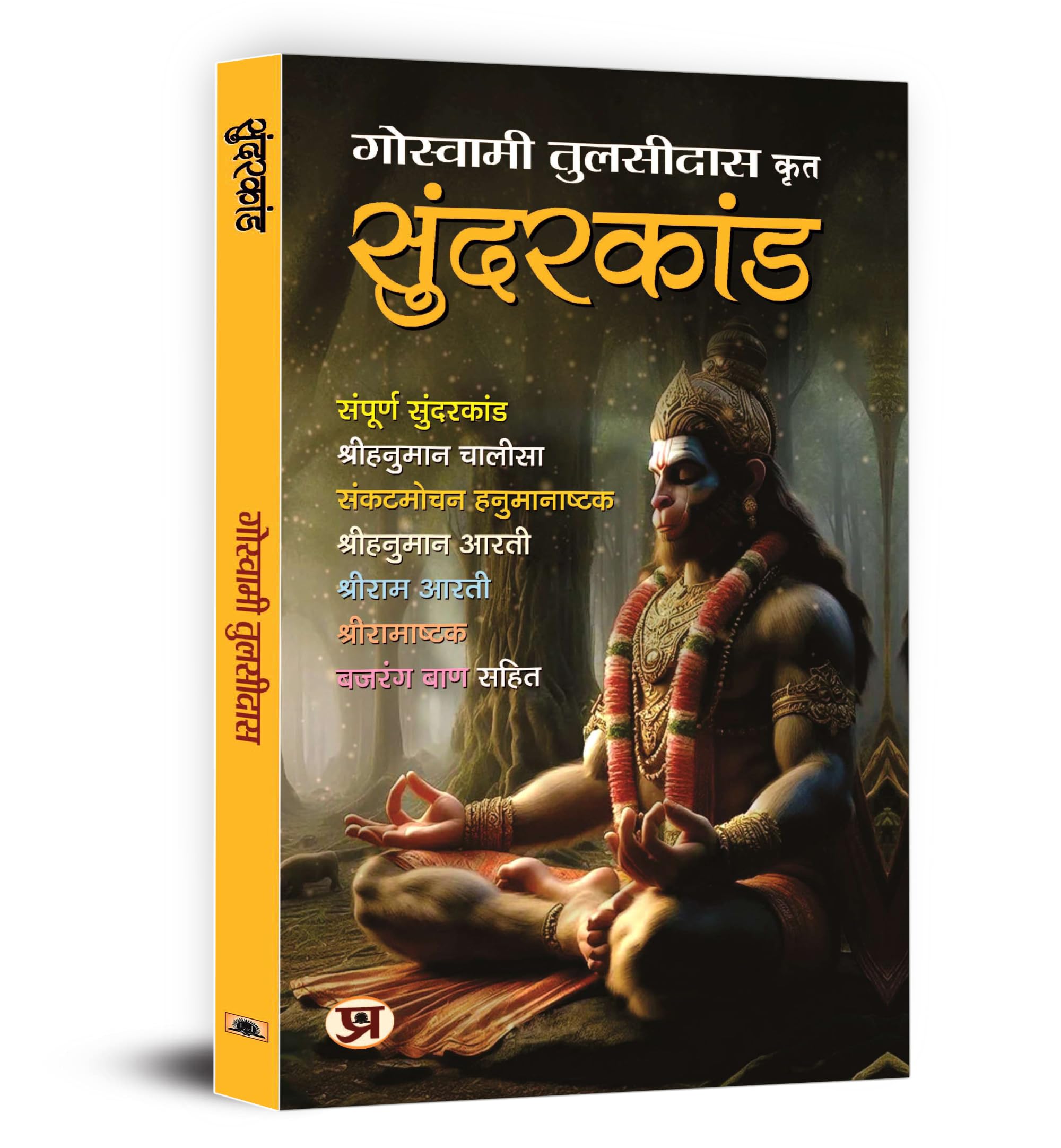 Sunderkand  by Goswami Tulsidas | Sampurna Sunderkandam, Lord Hanuman Chalisa, Ram Ashtak Aarti, Bajrang Baan | Sacred Text of R