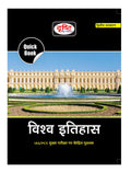 Drishti Ias Quick Book Vishwa Itihas 2Nd Edition | World History In Hindi | Upsc Exam Books