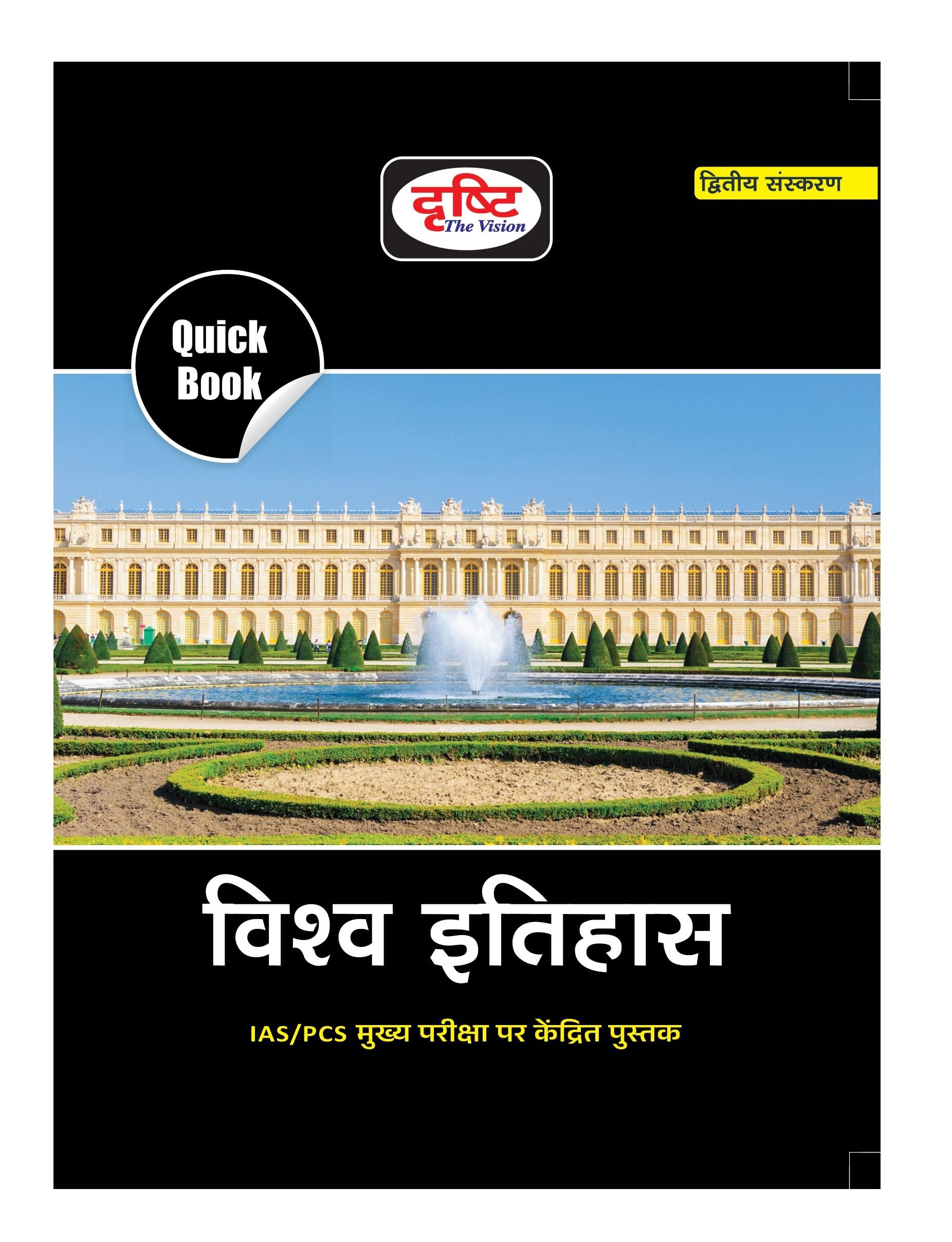 Drishti Ias Quick Book Vishwa Itihas 2Nd Edition | World History In Hindi | Upsc Exam Books