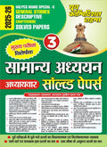 IAS PCS Mains Special Vol 3 GS Descriptive Chapterwise Solved Papers Hindi Medium 202526