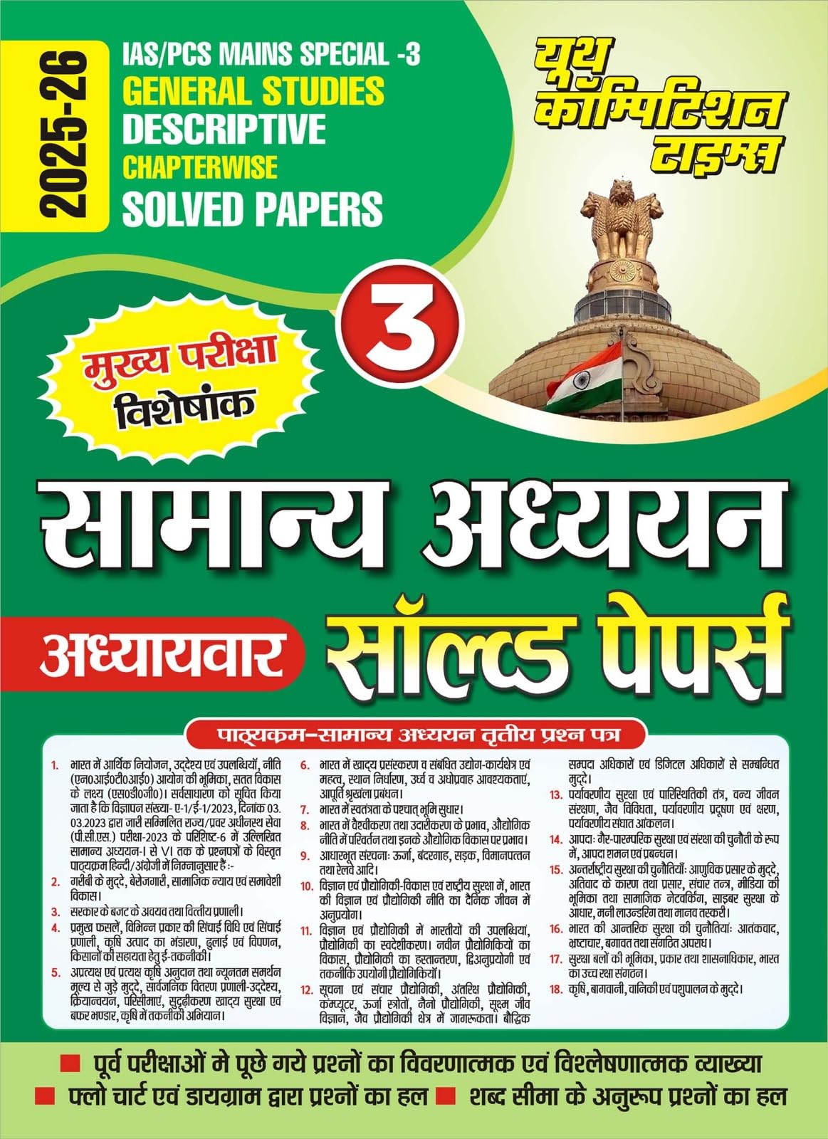 IAS PCS Mains Special Vol 3 GS Descriptive Chapterwise Solved Papers Hindi Medium 202526