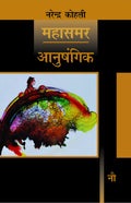 Anushangik: Mahasamar 9 (Deluxe Edition)
