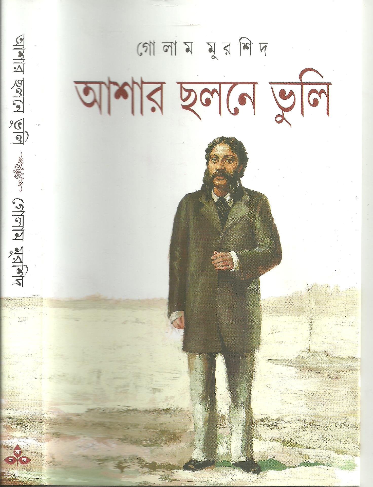 Ashar Chalane Vuli (Bengali Edition)