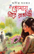 Tomaye Ghire Raat Din | Bengali Love Stories by Arpita Sarkar | Bangla Premer Galpo Sankalan