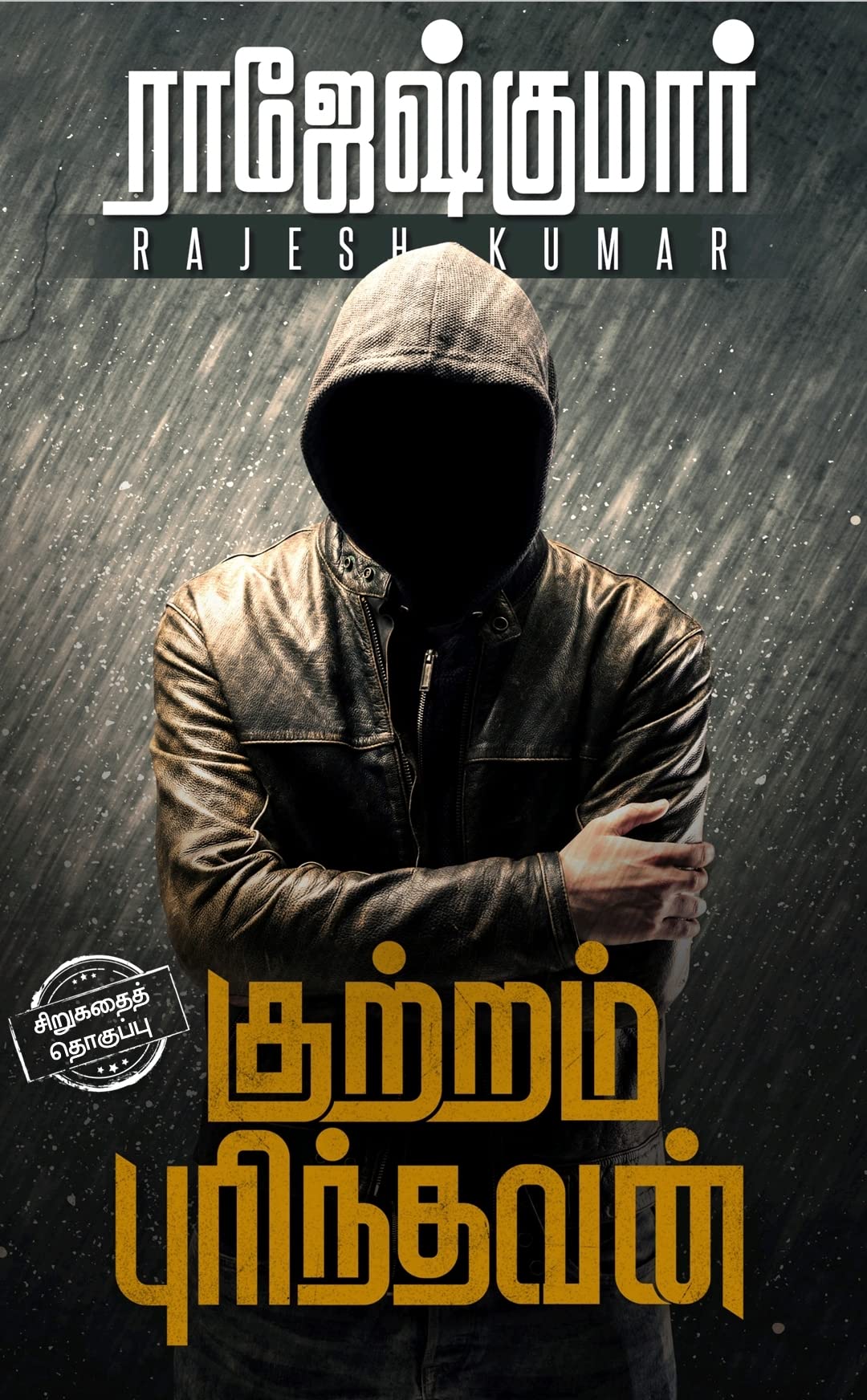 KUTTRAM PURINTHAVAN (SIRUKATHAI THOGUTHI)