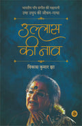 Ullas Ki Naav : Usha Uthup