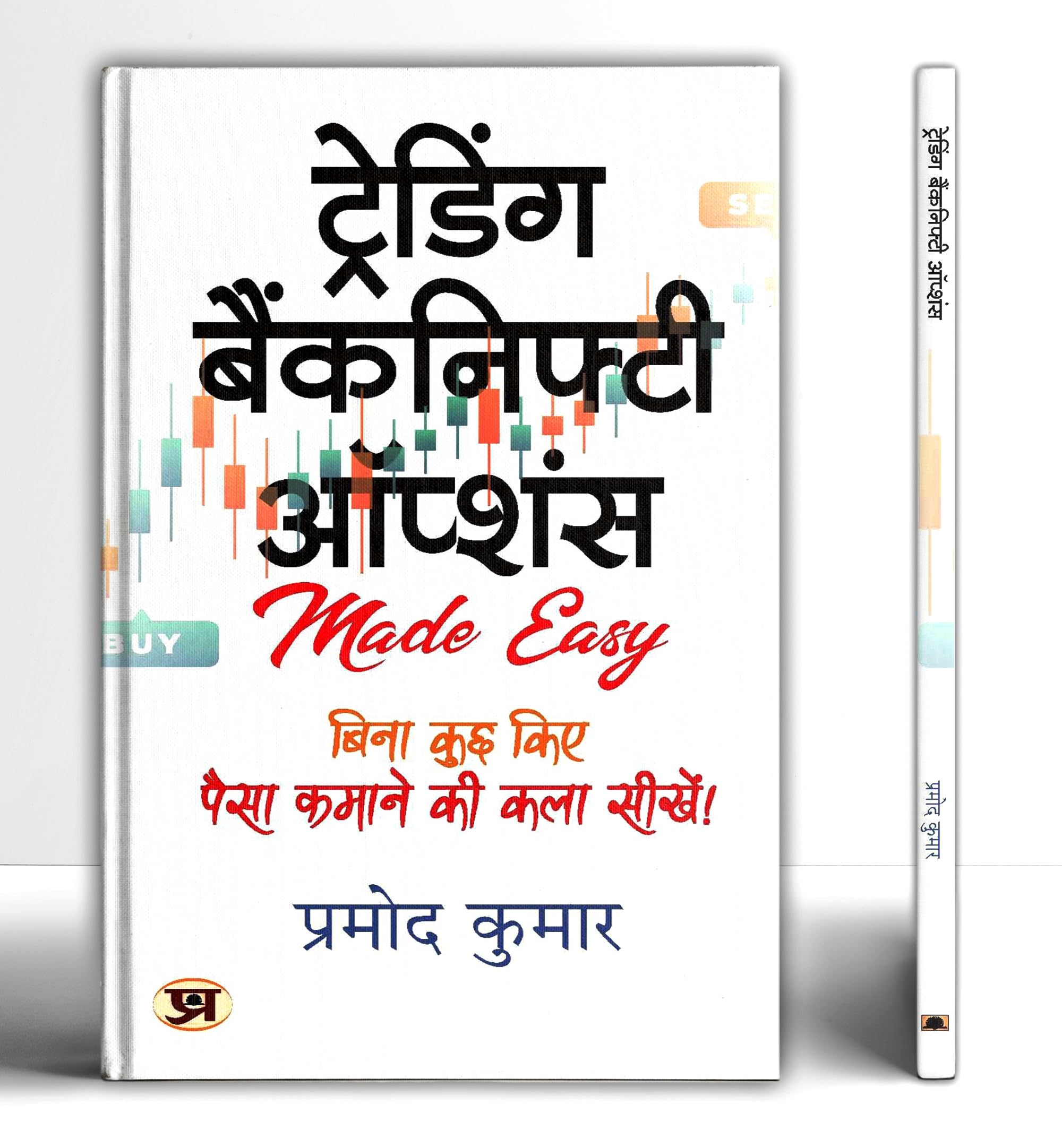 Trading Banknifty Options Hindi Translation of Trading Banknifty Options Pramod Kumar (Hindi Edition)