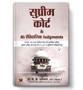 Supreme Court Ke 85 Aitihasik Judgments    85   For UPSC and State Civil Services Examination, Interview, CLAT and Judicial Ex
