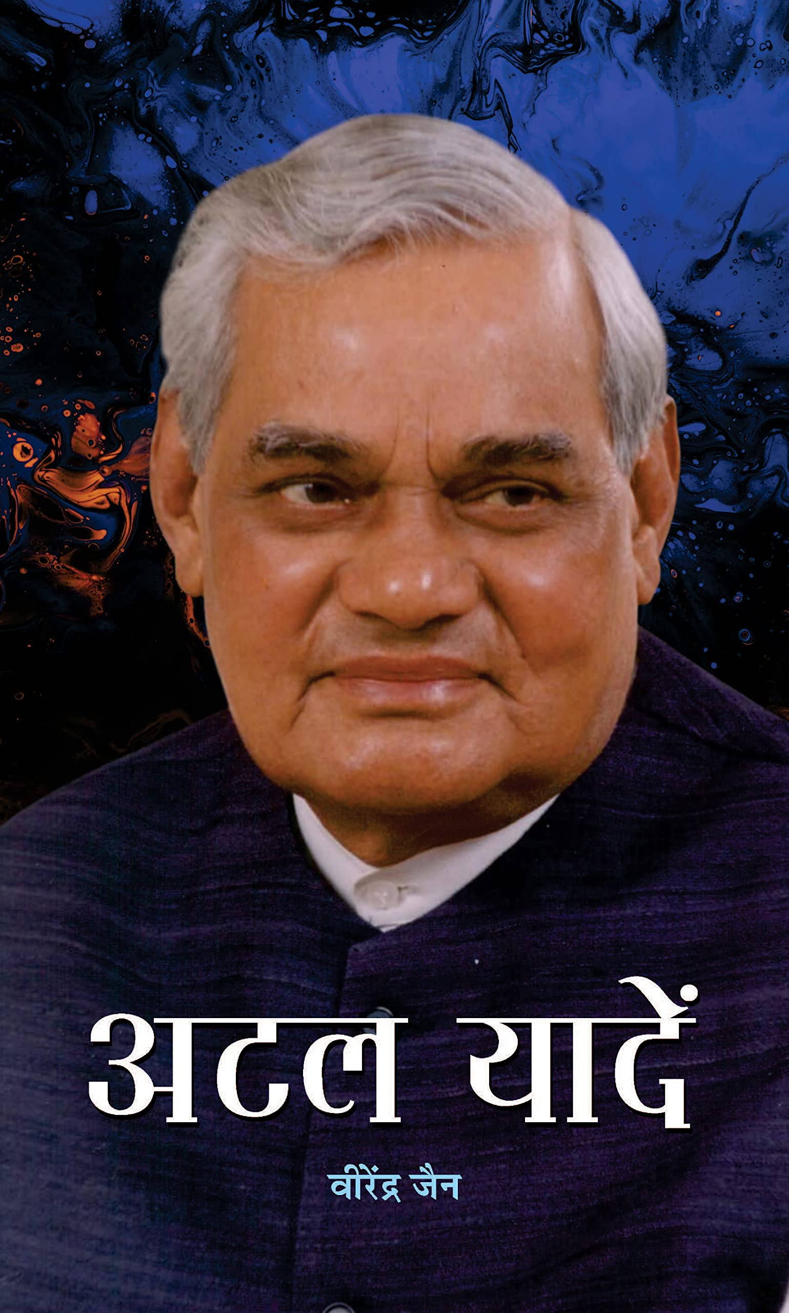 Atal Yaadein: Memorable Moments and Reflections on the Life and Legacy of Atal Bihari Vajpayee (Speeches & Biography in Hindi)