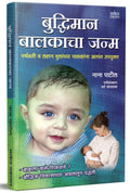 Buddhiman Balkacha Janma :     : Garbha Sanskar  How To Bring Out The Genius In Your Child, Pregnancy Books In Marathi Garbhasa