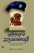    ..    (Kutramum Karunaium Elam I.P.S Athigariyin Thoothukudi Anubavangal )