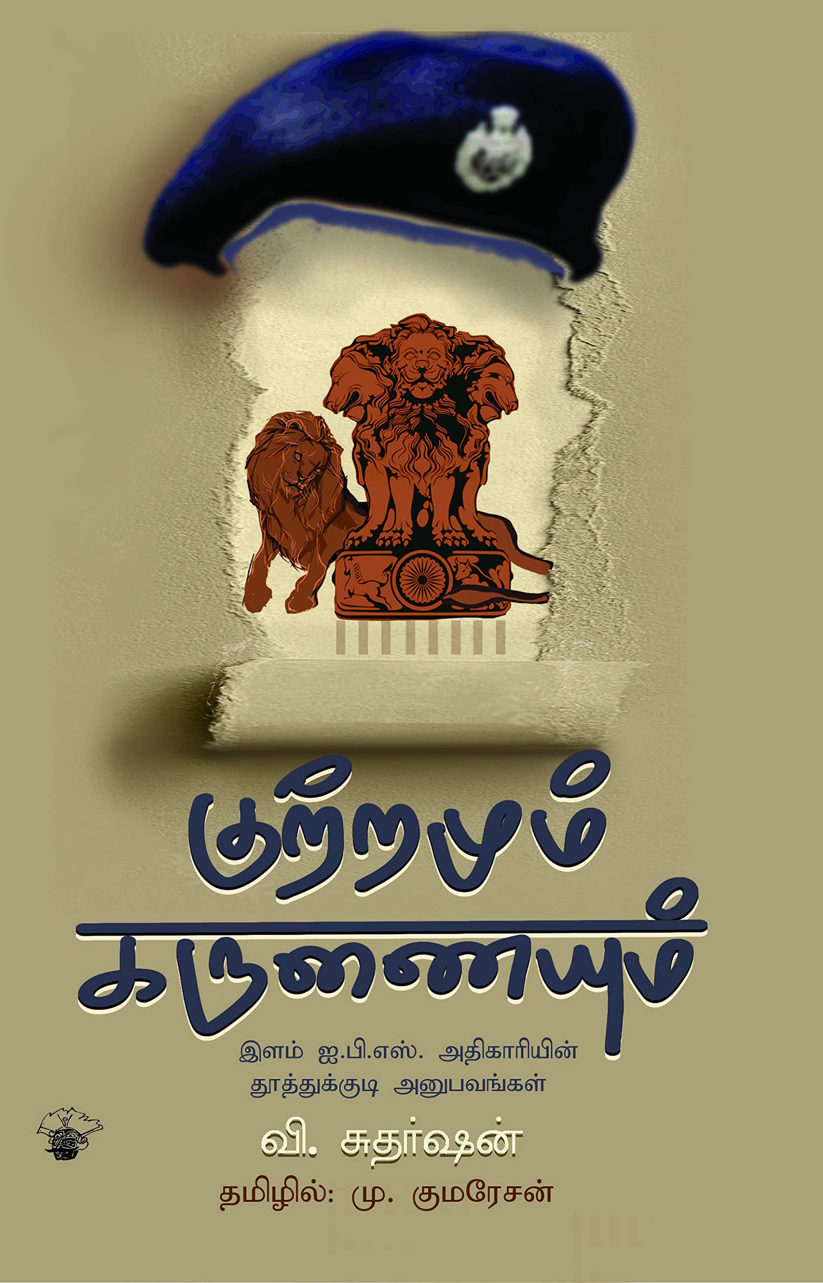    ..    (Kutramum Karunaium Elam I.P.S Athigariyin Thoothukudi Anubavangal )