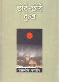 ChhoteChhote Dukh: Essays on the Suffering of Women in Hindi
