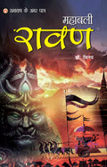 Ramayan Ke Amar Paatra  Mahabali Ravan (?????? ?? ??? ?????  ?????? ????) (Hindi Edition)