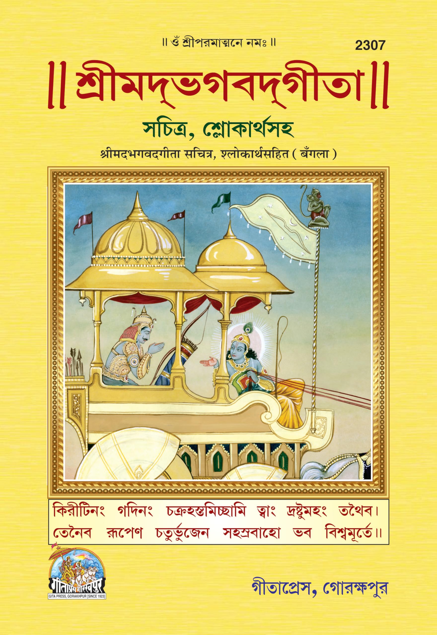 Shrimad Bhagavad Gita | Gita Press, Gorakhpur |  (, ) | Bangla |Size: Large () |Code: 2307