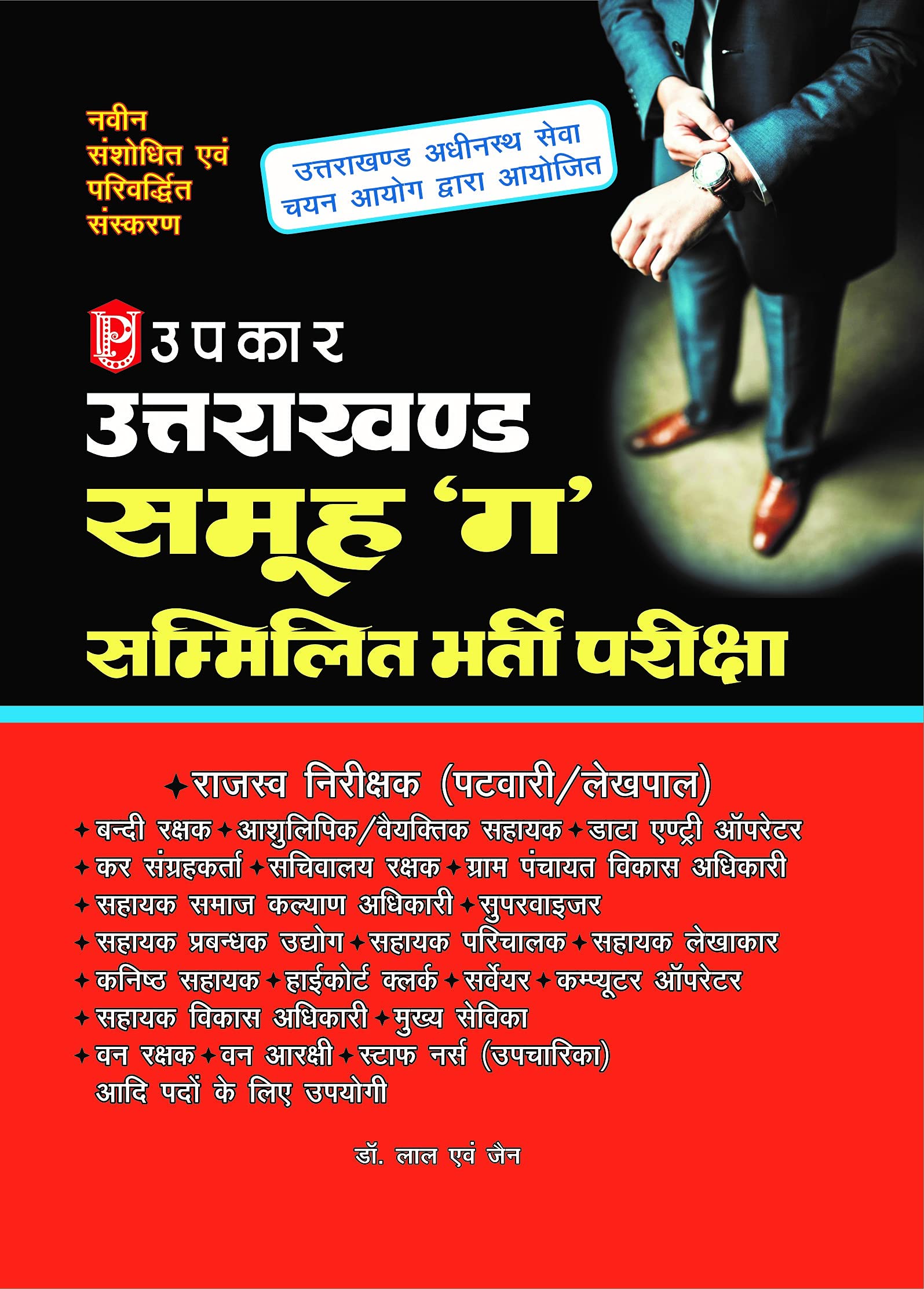 Uttarakhand Group C Sammilit Bharti Pariksha