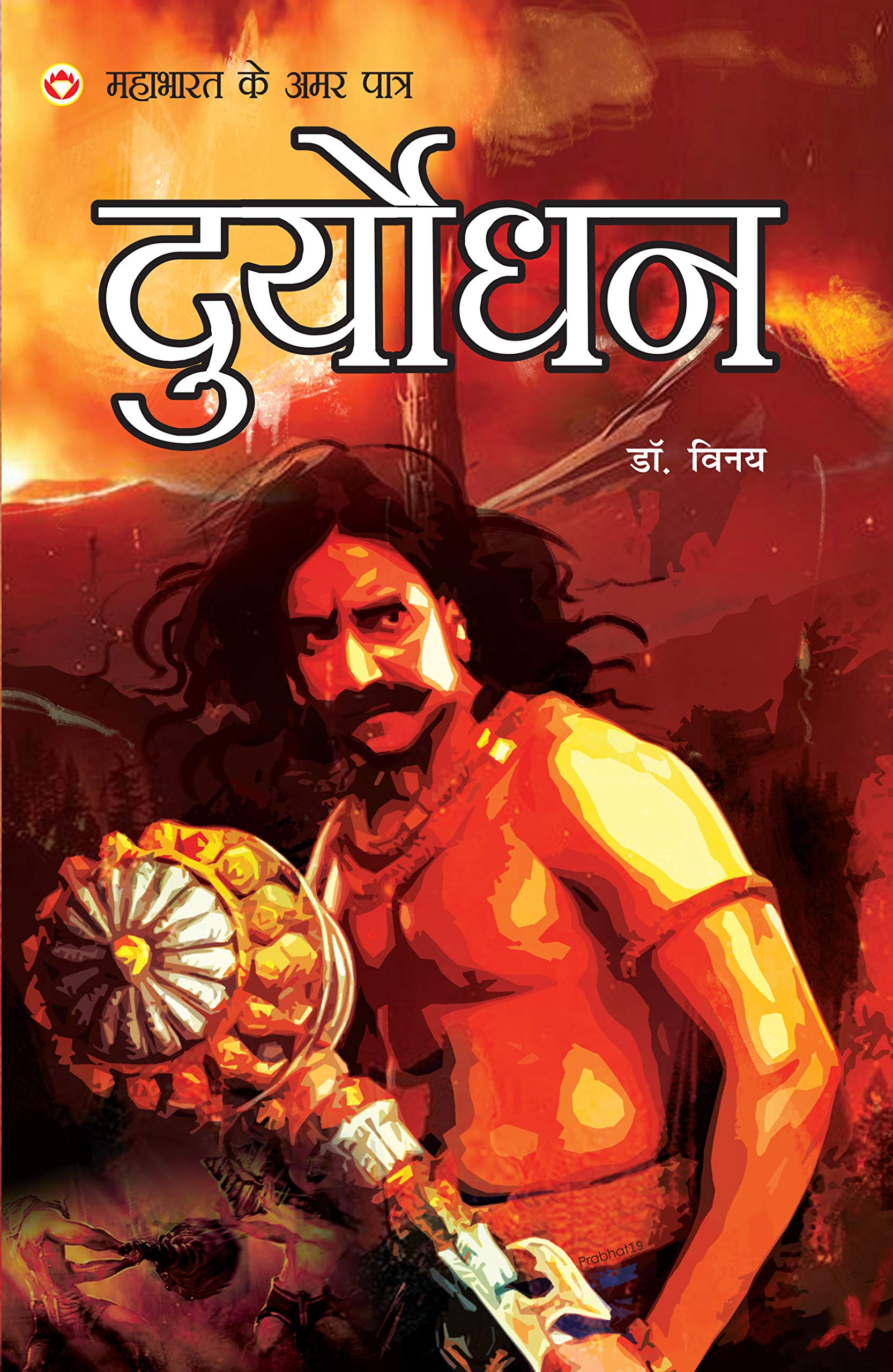 Mahabharat Ke Amar Paatra  Duryodhan (Hindi Edition)