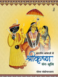 Bhartiya Bhashaon Mein Shrikrishna : BangBhoomi