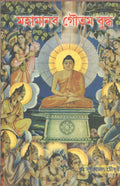 Mahamanav Gautam Buddha [Bangala]