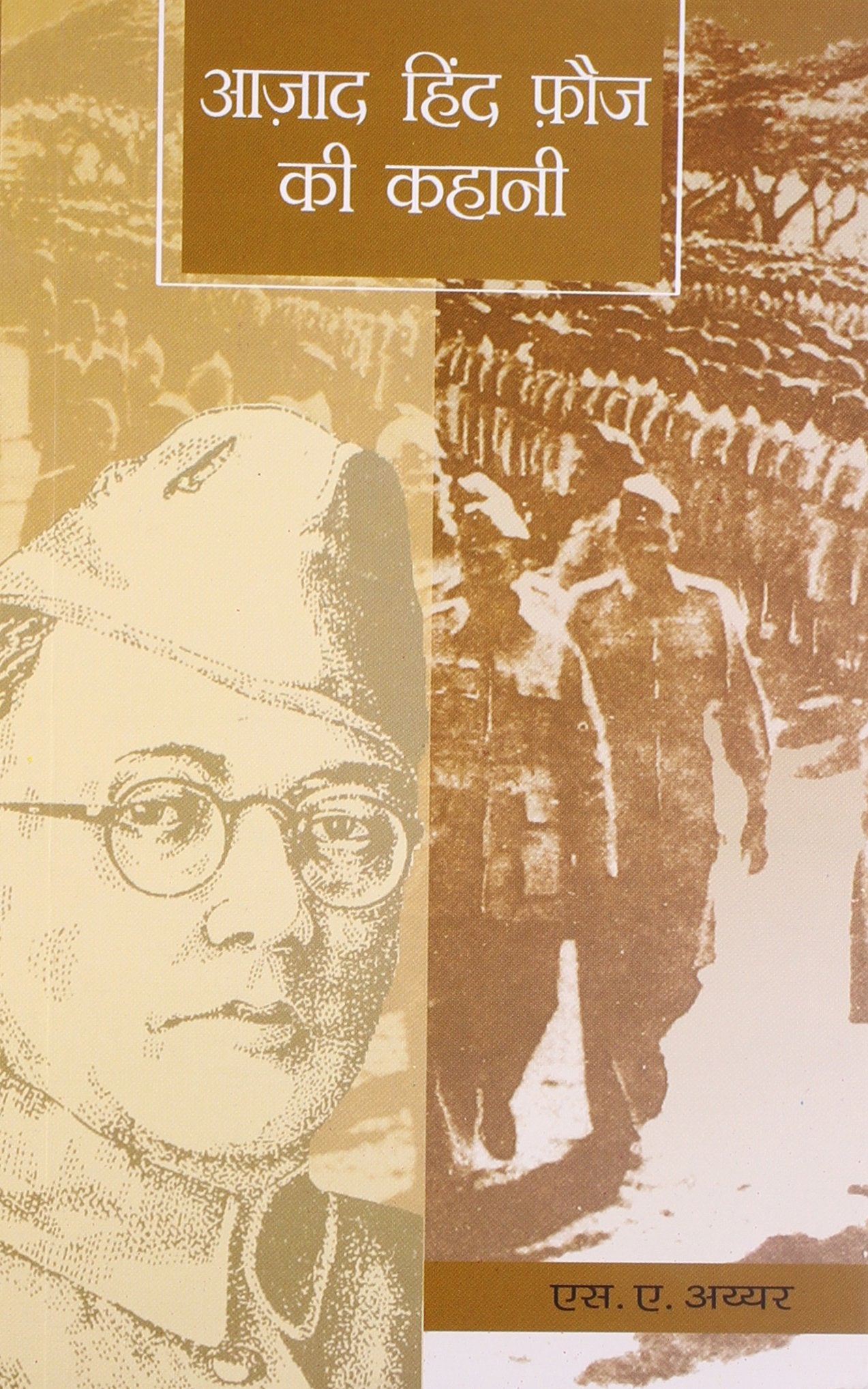 Azad Hind Fauj Ki Kahani