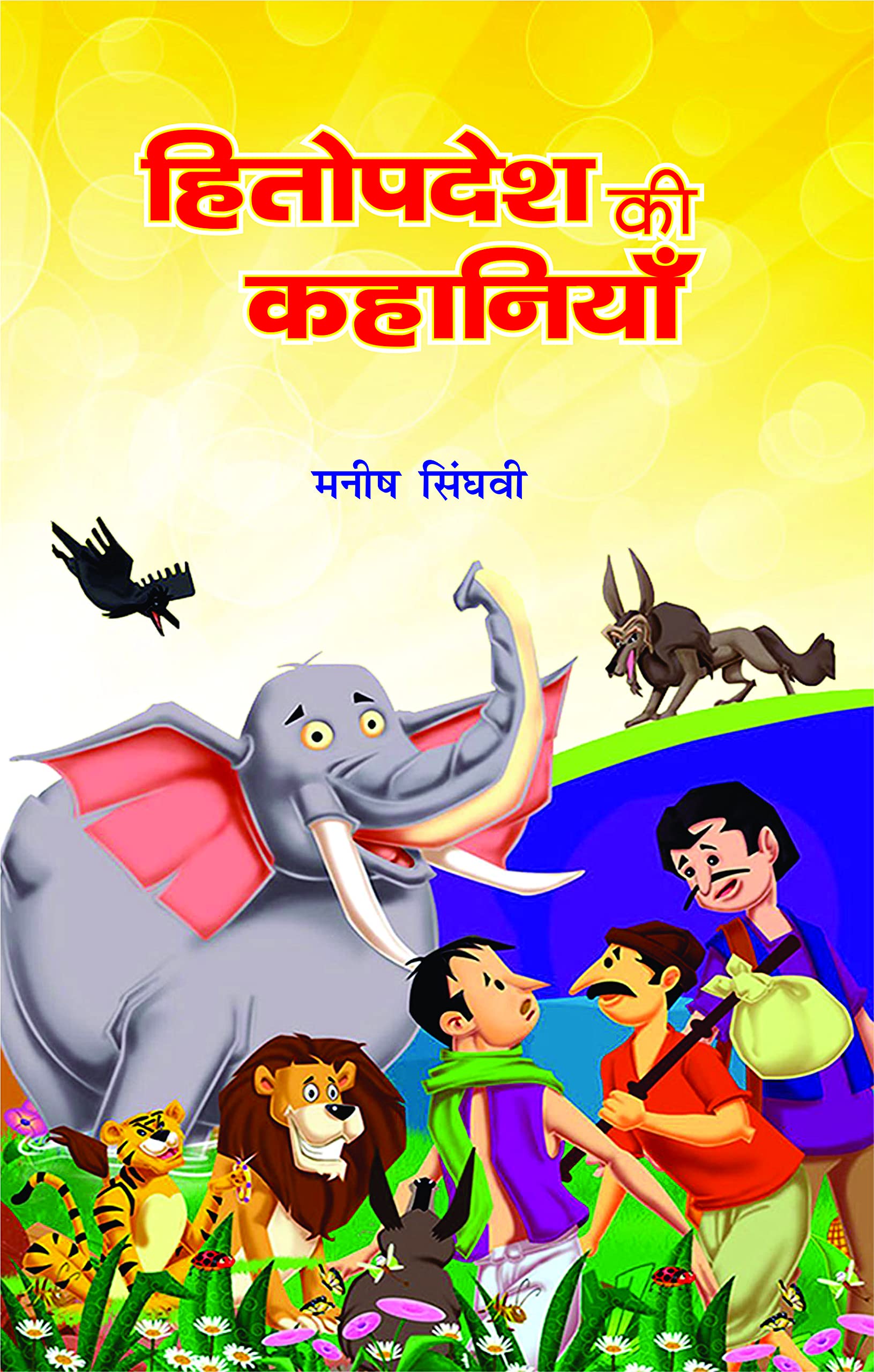 Hitopadesh Ki Kahaniyan |   