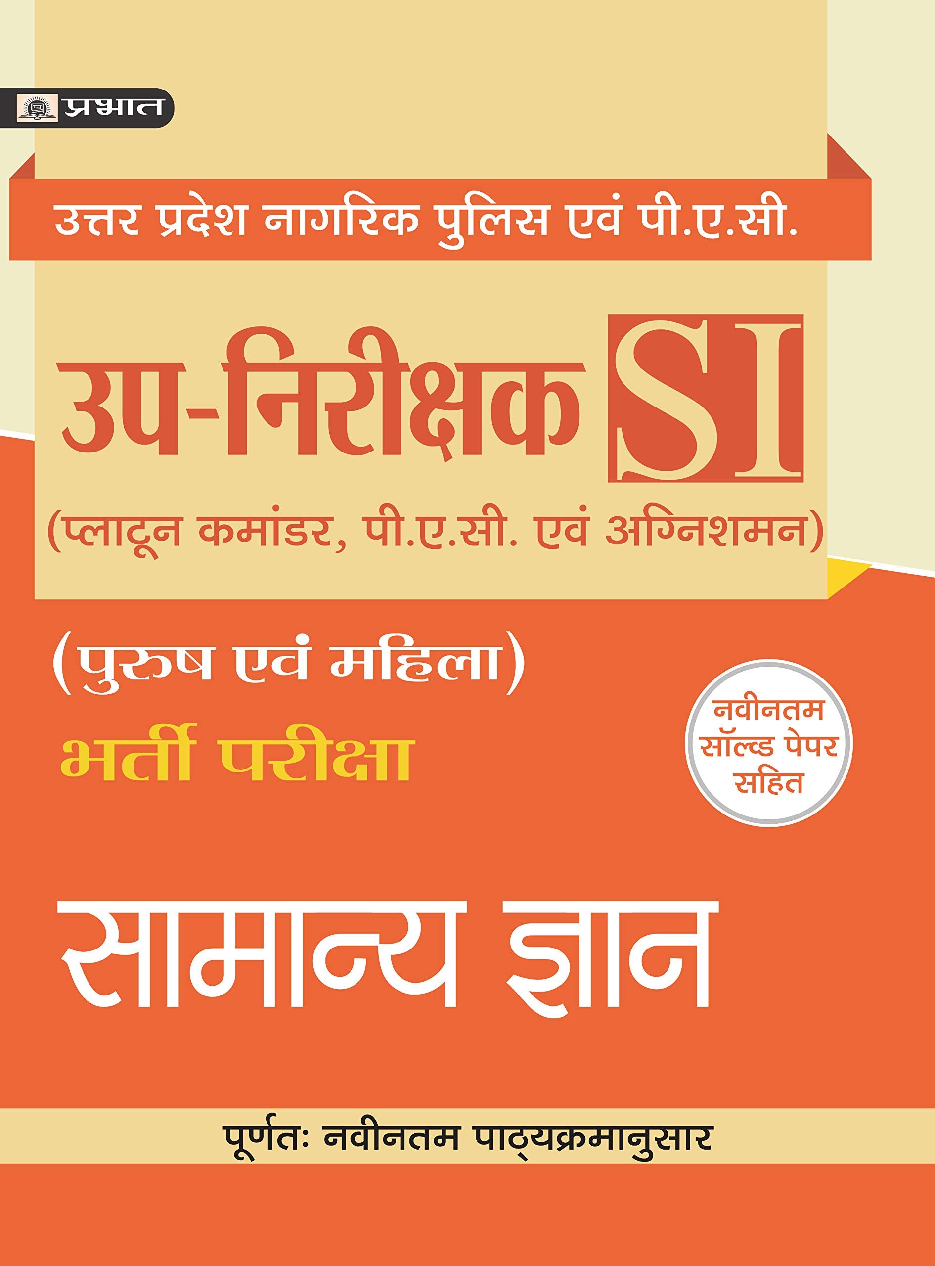 UTTAR PRADESH UPNIRIKSHAK BHARTI PARIKSHA SAMANYA GYAN