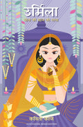URMILA: Sita ki Behan ki Gatha (Hindi Edition)