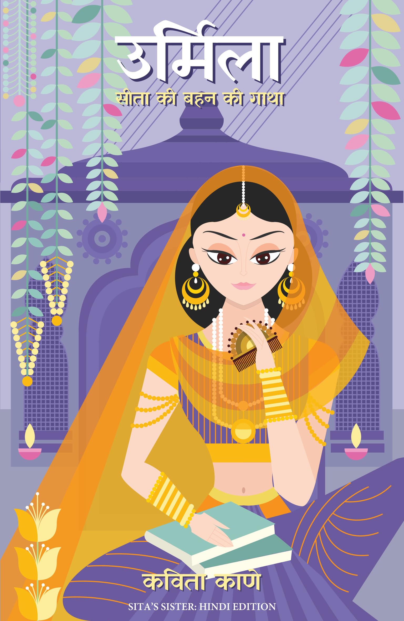 URMILA: Sita ki Behan ki Gatha (Hindi Edition)