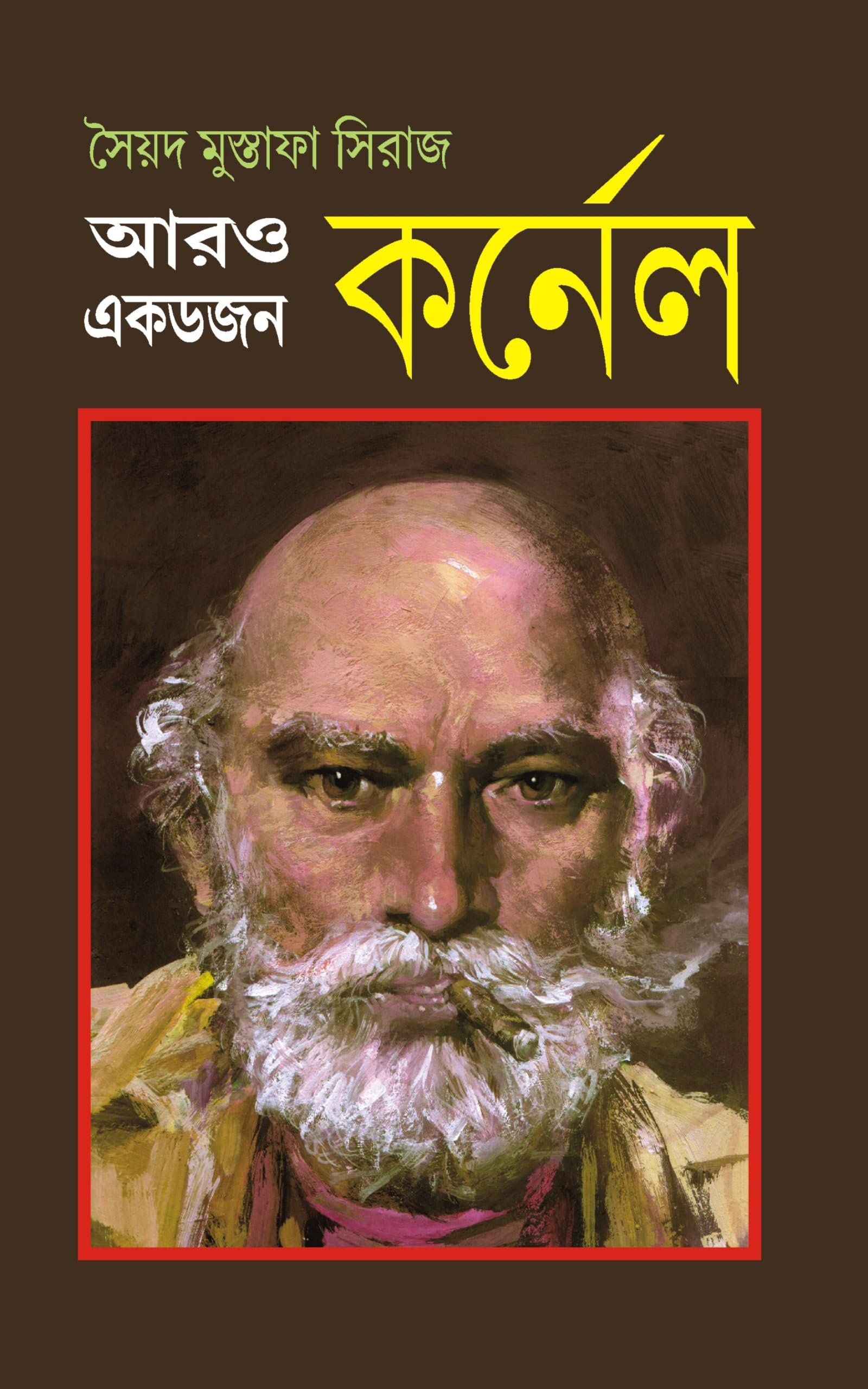 Aro Ek Dojon Karnel | Bengali Detective Stories & Novels | Syed Mustafa Siraj | Bangla Goenda [Hardcover] Syed Mustafa Siraj