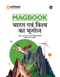 Arihant Magbook Bharat Avum Vishva ka Bhugol | 3rd Edition | For UPSC, State PCS (Prelims & Mains) & Other Competitive Exams | F