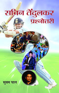 Sachin Tendulkar Prashnottari: Sachin Tendulkar The Indian Cricket God  Quiz & Trivia Questions, Answers, and Fun Facts in Hind