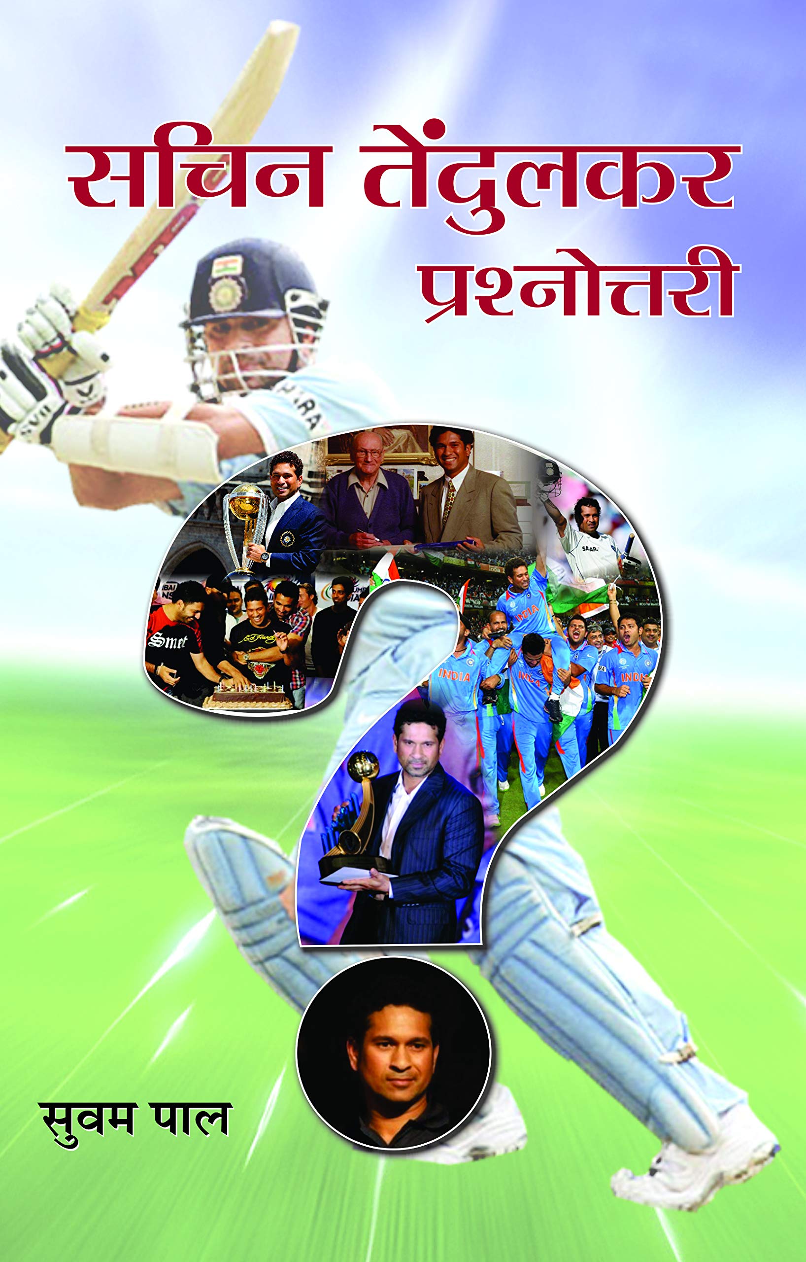 Sachin Tendulkar Prashnottari: Sachin Tendulkar The Indian Cricket God  Quiz & Trivia Questions, Answers, and Fun Facts in Hind