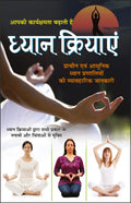   Dhyaan Kriyayen (Hindi Edition) | Yog Evam Praakrtik Chikitsa