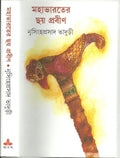 Mahabharater Chay Prabin