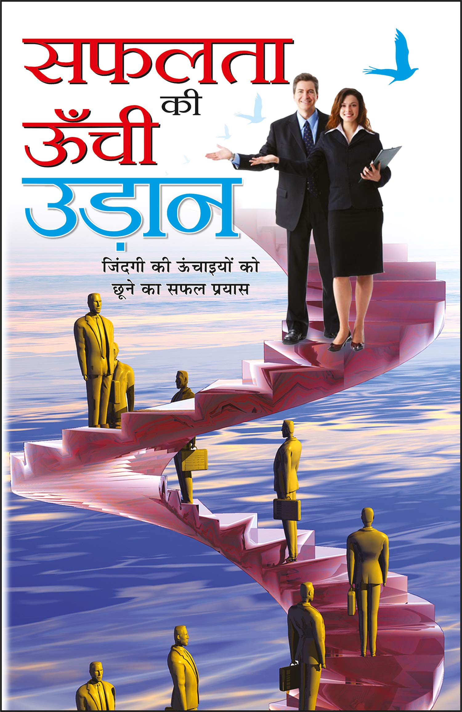     Saphalata Ki Unchi Udaan (Hindi Edition) | Aatmvikaas (Swett Marden Evam Anya)
