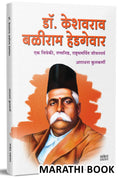 Dr. Keshavrao Baliram Hedgewar .    Autobiography Book in Marathi, Biography Books,   , , , Charitra , , Hedgevar, Dr Keshav, Ra