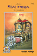 Gita Rasamrit | Gita Press, Gorakhpur |   | Bangla |Size: Medium () |Code: 1851