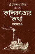 Kolikatar Katha : Madhyakando | History of Calcutta | Kolkatar Itihas | Bengali Classic |   |  