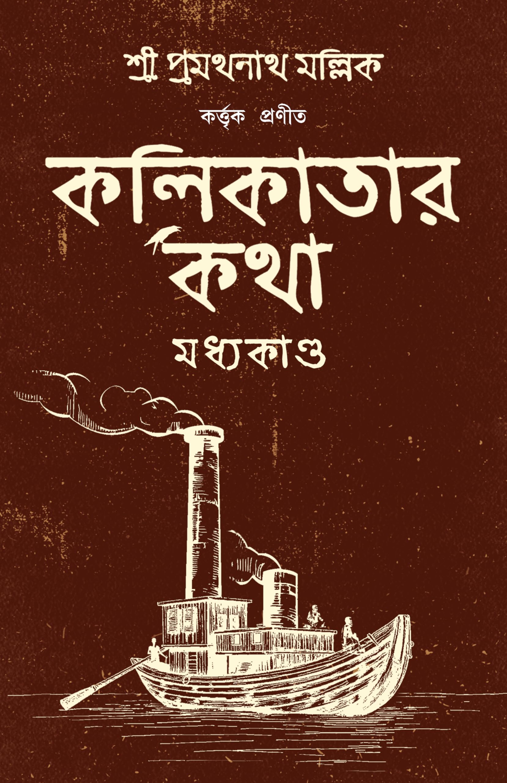 Kolikatar Katha : Madhyakando | History of Calcutta | Kolkatar Itihas | Bengali Classic |   |  