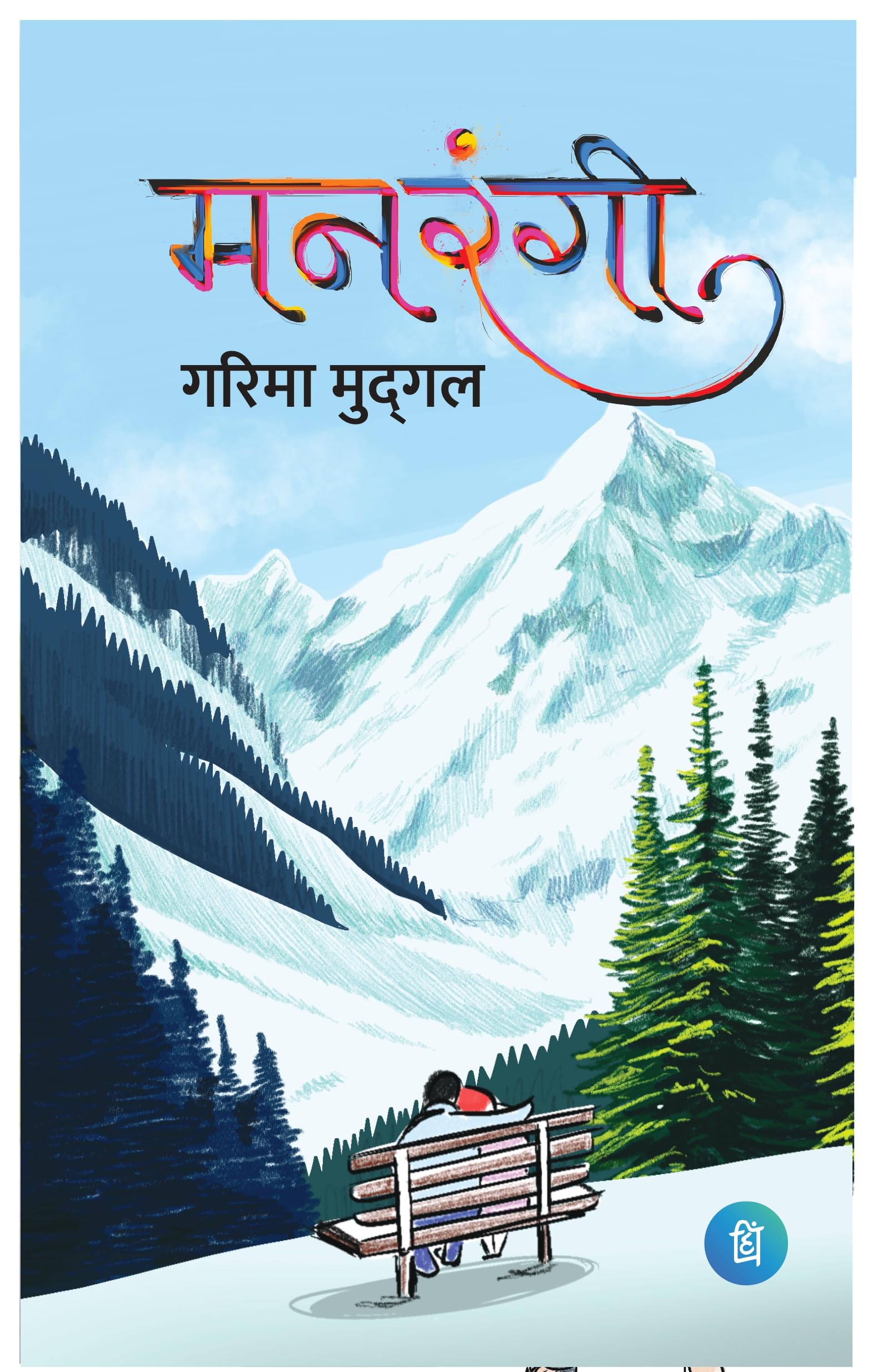 Manrangi  Hindi Novel Book