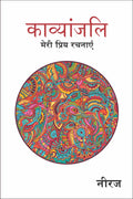 (KAVYANJALI ) (Hindi Edition)