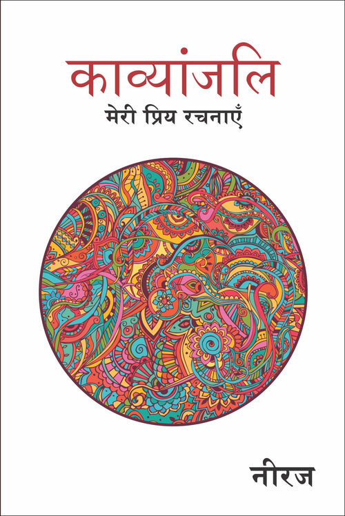(KAVYANJALI ) (Hindi Edition)