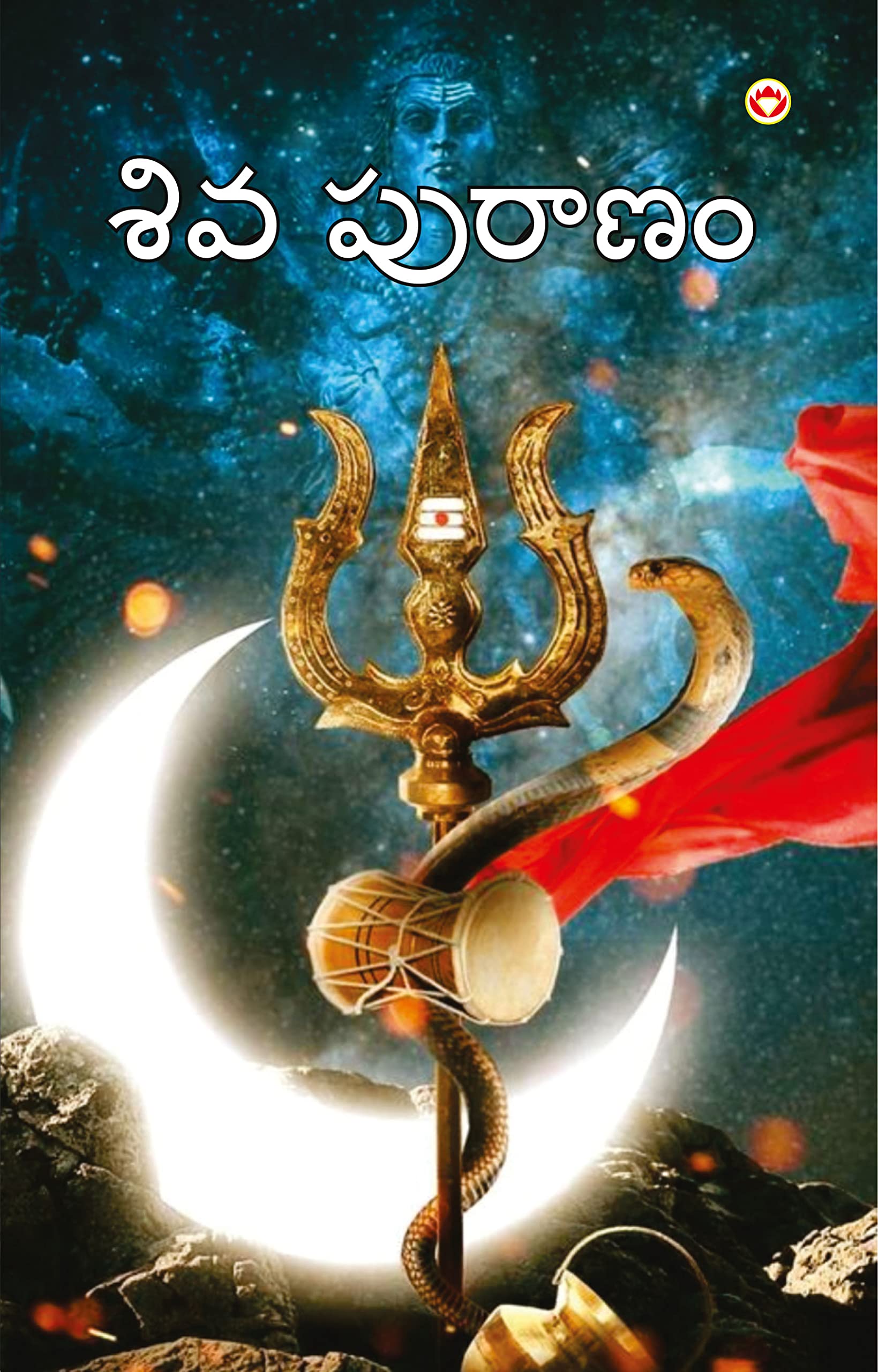 SHIV PURAN IN TELUGU (??? ??????) (Telugu Edition)