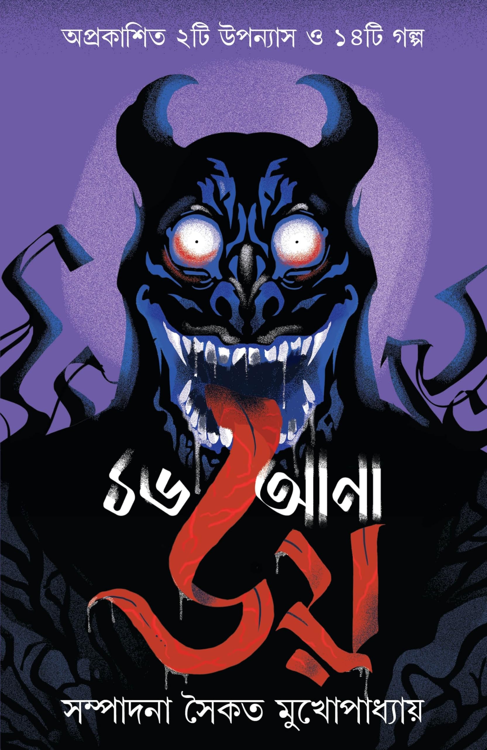 16ana Bhoy | Bengali Ghost Stories & Novels | Best of Bangla Horror Collection |   | Bhoutik Aloukik Upanyas O Galpo