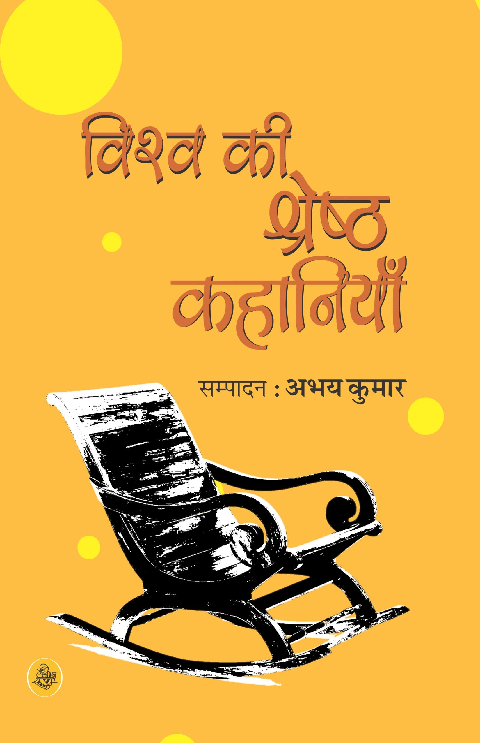 Vishwa Ki Shreshtha Kahaniya